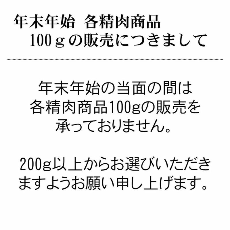 年末年始　各精肉商品100gの販売について