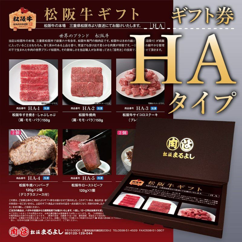 松阪牛 ギフト券 HAタイプ 松阪まるよし