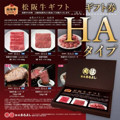 松阪牛 景品 目録ギフト HAタイプ 【目録/A3パネル付】 | 松阪 松阪牛 景品 目録ギフト HAタイプ 【目録/A3パネル付】 | 松阪