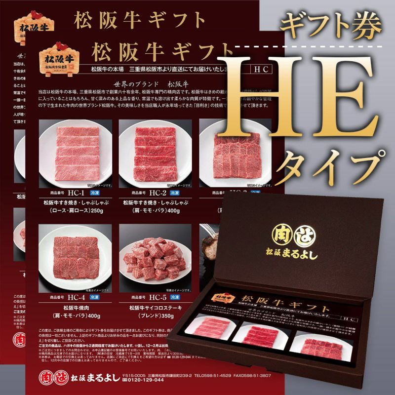 松阪牛ギフト券HEタイプ