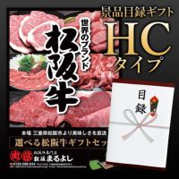 松阪牛景品目録ギフトHCタイプ 【目録標準サイズ/パネル付】