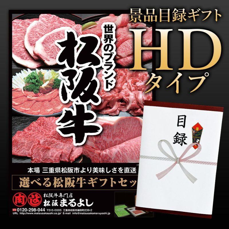 松阪牛景品目録ギフトHDタイプ 【目録標準サイズ/パネル付】