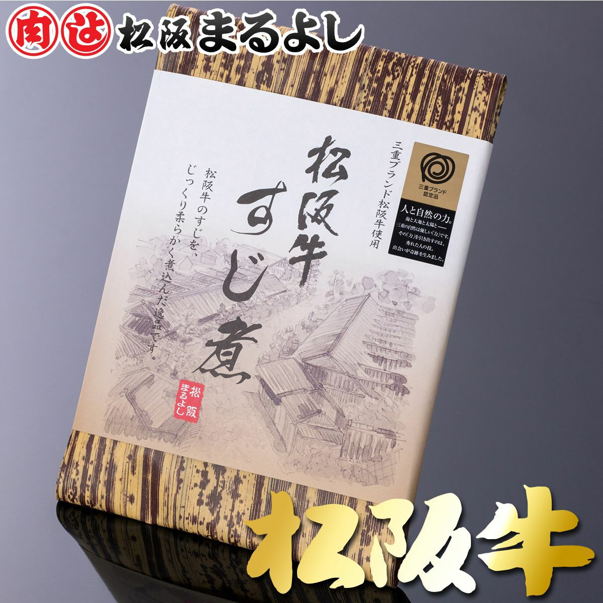 松阪牛 すじ煮