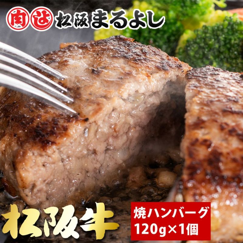松阪牛 焼ハンバーグ 1個 （デミグラスソース付） 【冷凍】