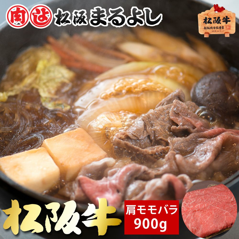 松阪牛すき焼き肉 (肩・モモ・バラ)　＠1944　900ｇ