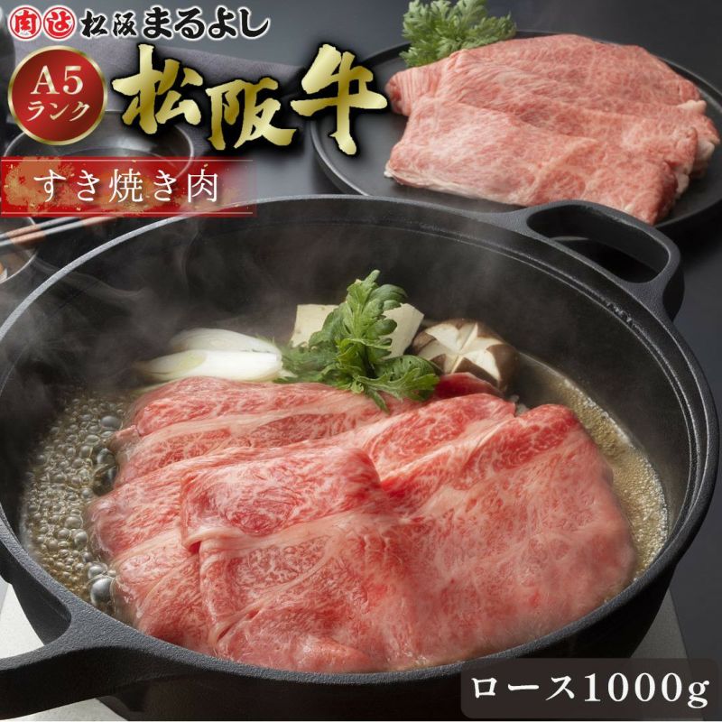 松阪牛すき焼き肉 (ロース)　＠3456　1000ｇ