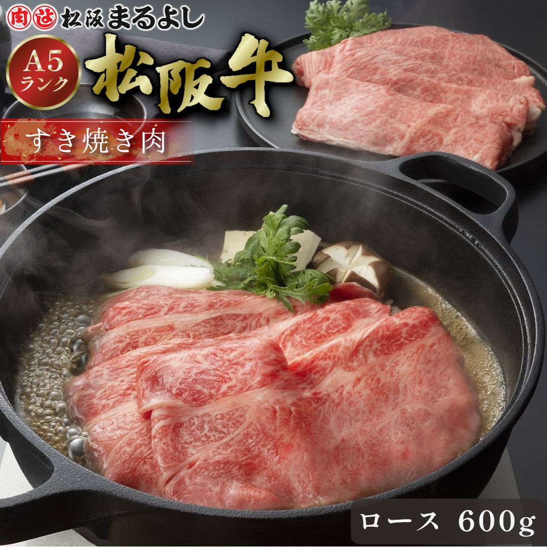 松阪牛すき焼き肉 (ロース)　＠3456　600ｇ