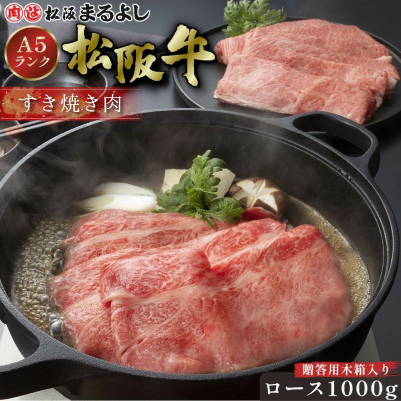 松阪牛すき焼き肉 (ロース)　＠3456　1000ｇ　贈答用木箱入りギフト