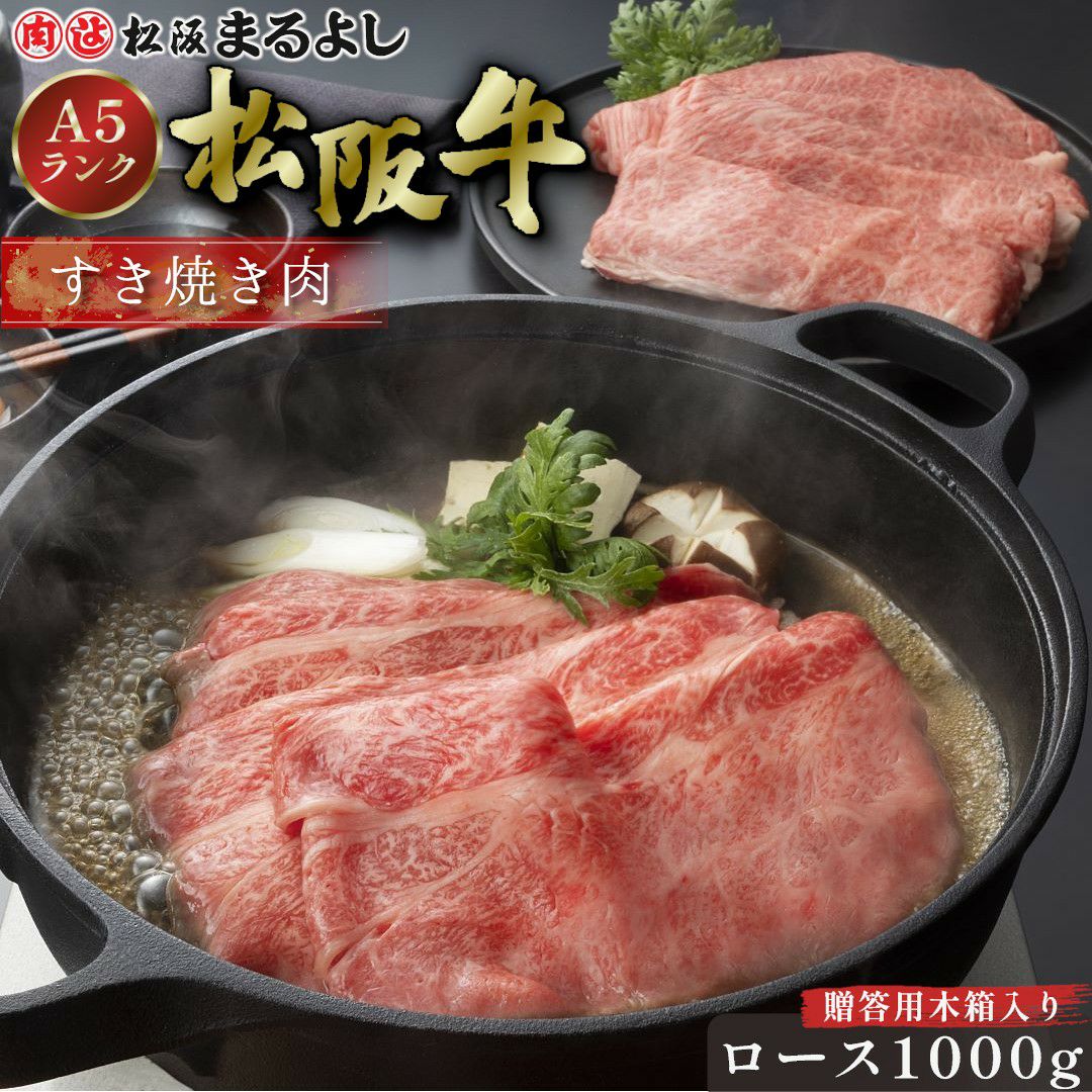 松阪牛すき焼き肉 (ロース)　＠3456　1000ｇ　贈答用木箱入りギフト