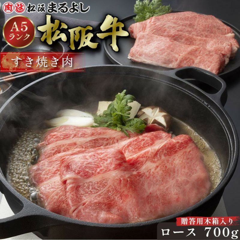 松阪牛すき焼き肉 (ロース)　＠3456　700ｇ　贈答用木箱入りギフト