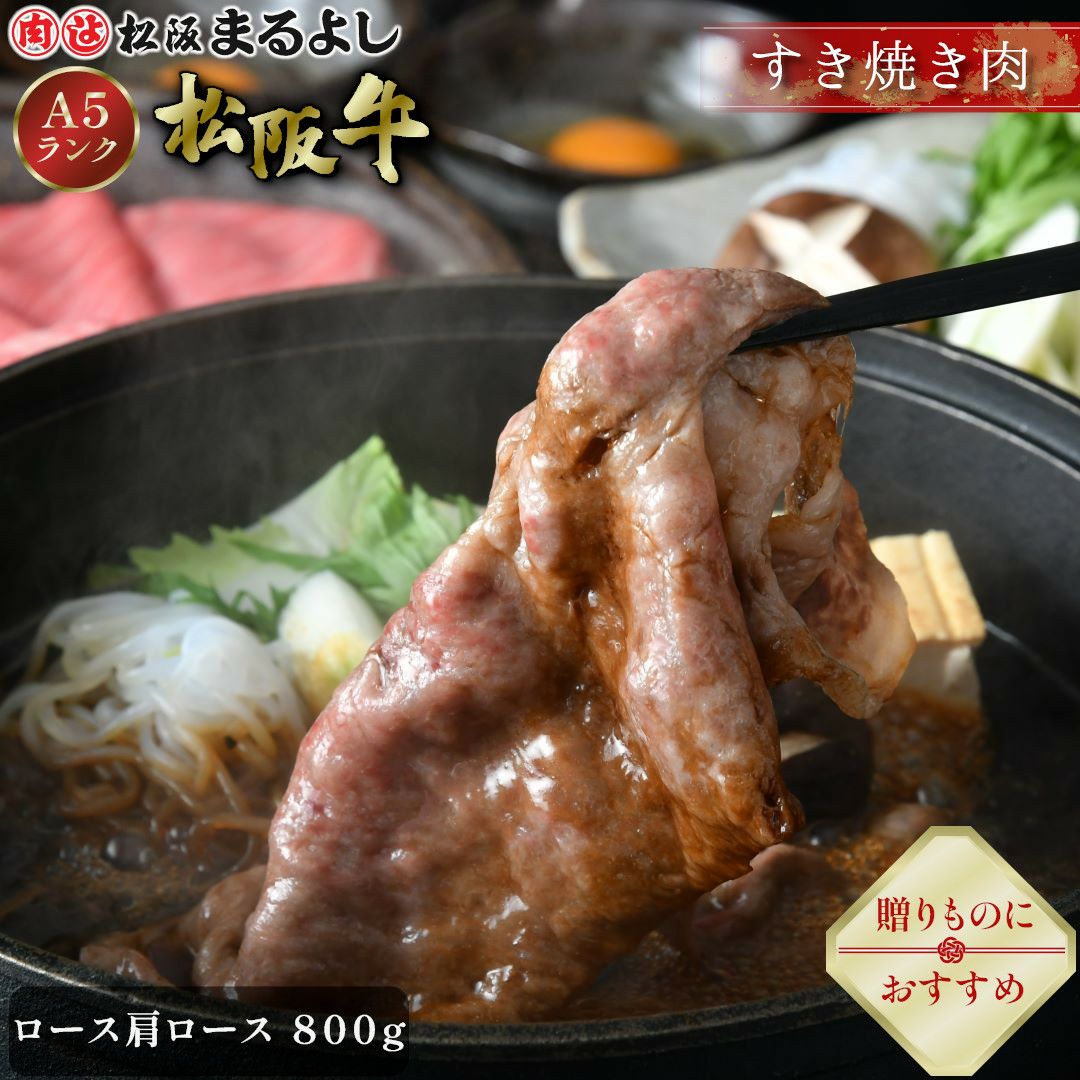 松阪牛すき焼き肉 (ロース・肩ロース)　＠3240　800ｇ