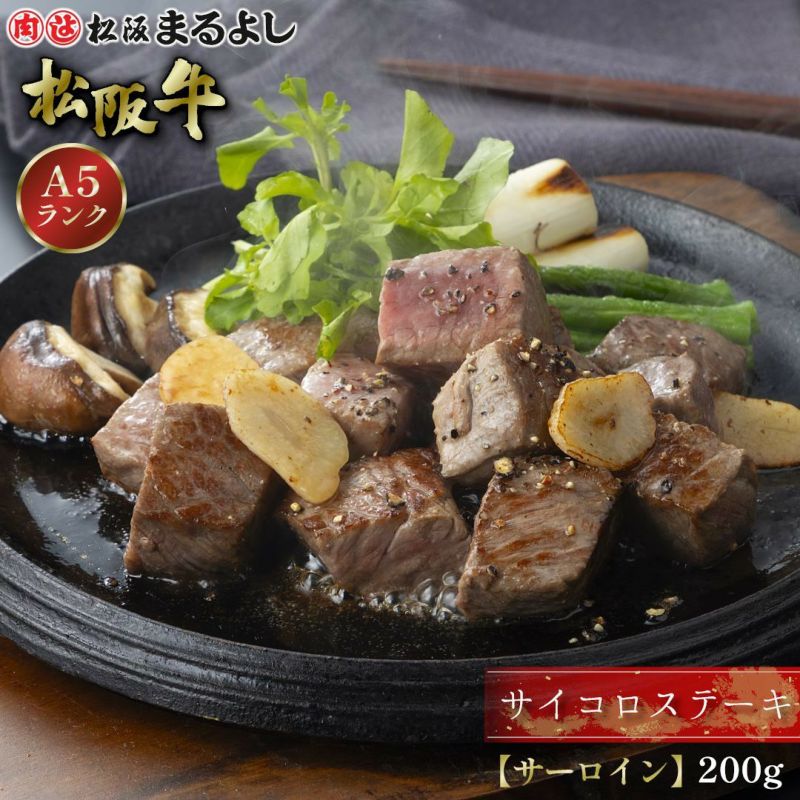 松阪牛サイコロステーキ肉 (サーロイン)　＠3834　200ｇ