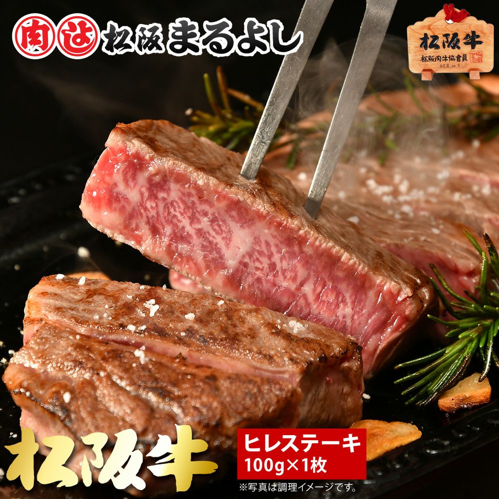 松阪牛ヒレステーキ肉 100ｇ　1枚