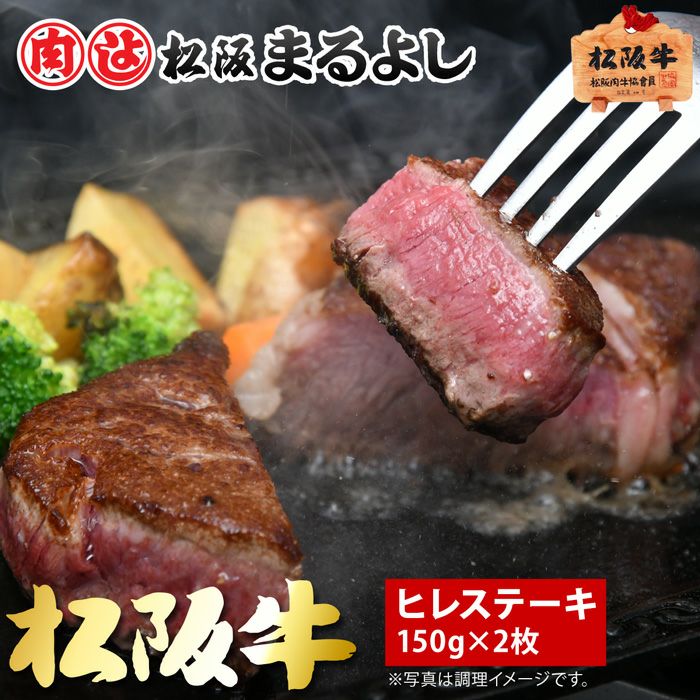 松阪牛ヒレステーキ肉 150ｇ　2枚