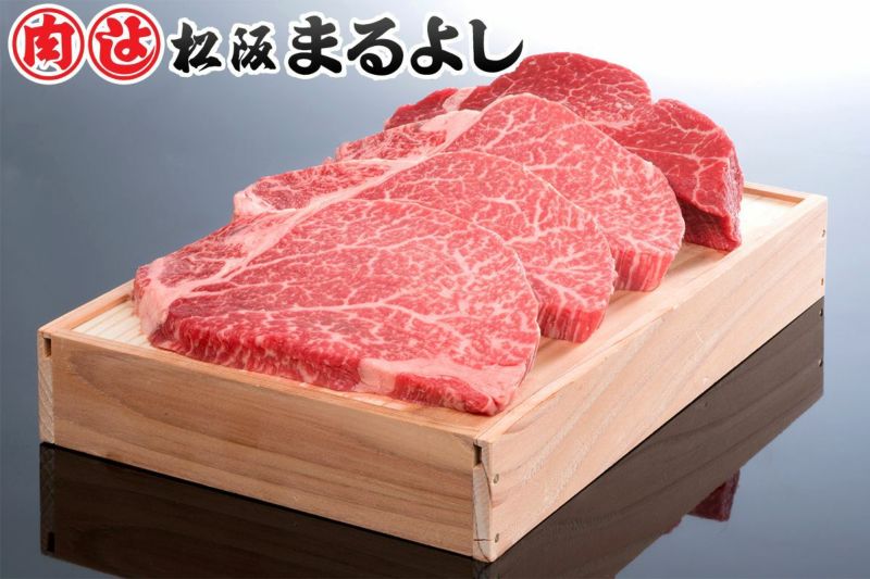 松阪牛ヒレステーキ肉150ｇ　3枚　贈答用木箱入りギフト