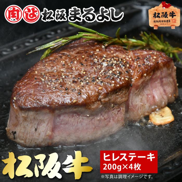 松阪牛ヒレステーキ肉 200ｇ　4枚