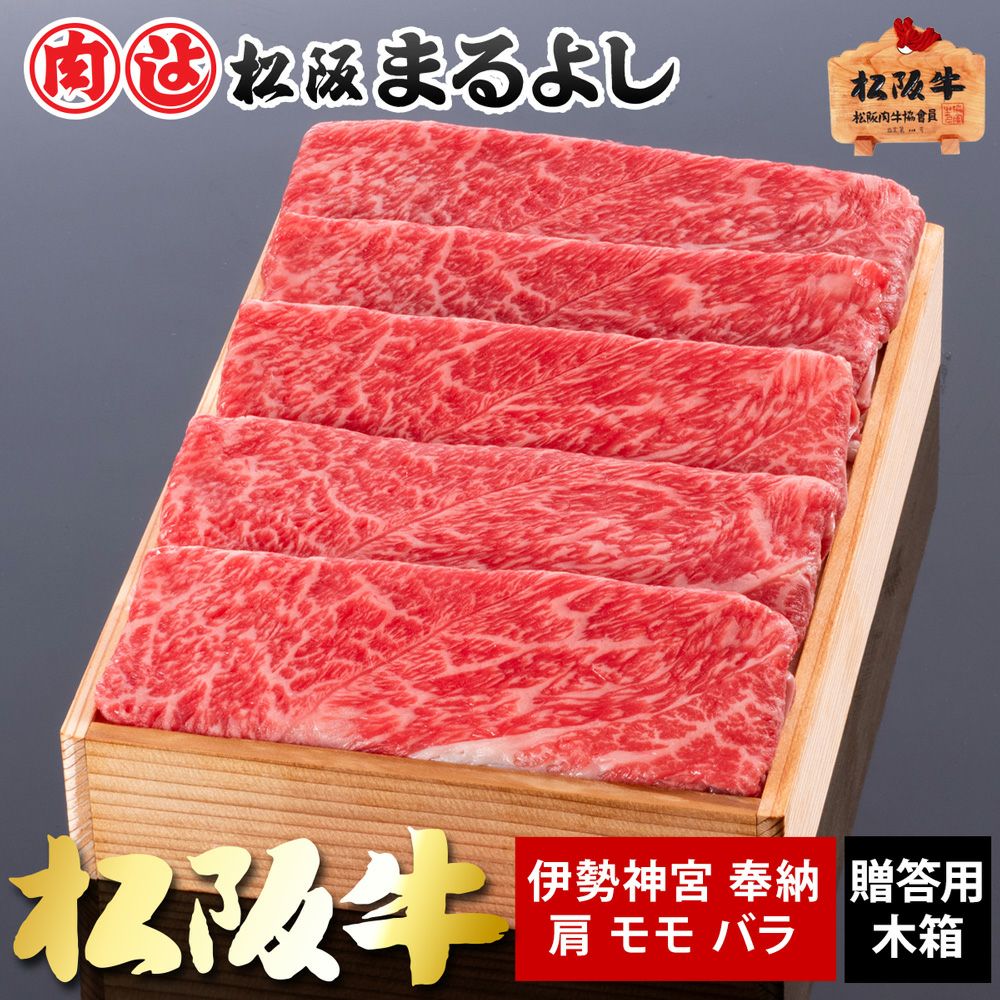 伊勢神宮 奉納 松阪牛 木箱入り ギフト (肩・モモ・バラ) 600ｇ 【冷凍】