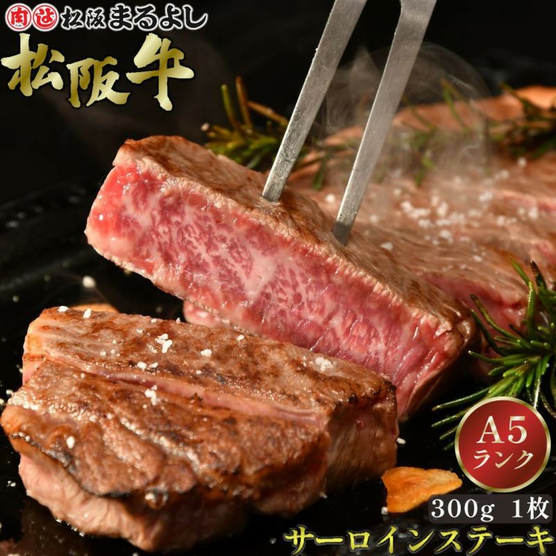松阪牛サーロインステーキ肉 300ｇ　1枚