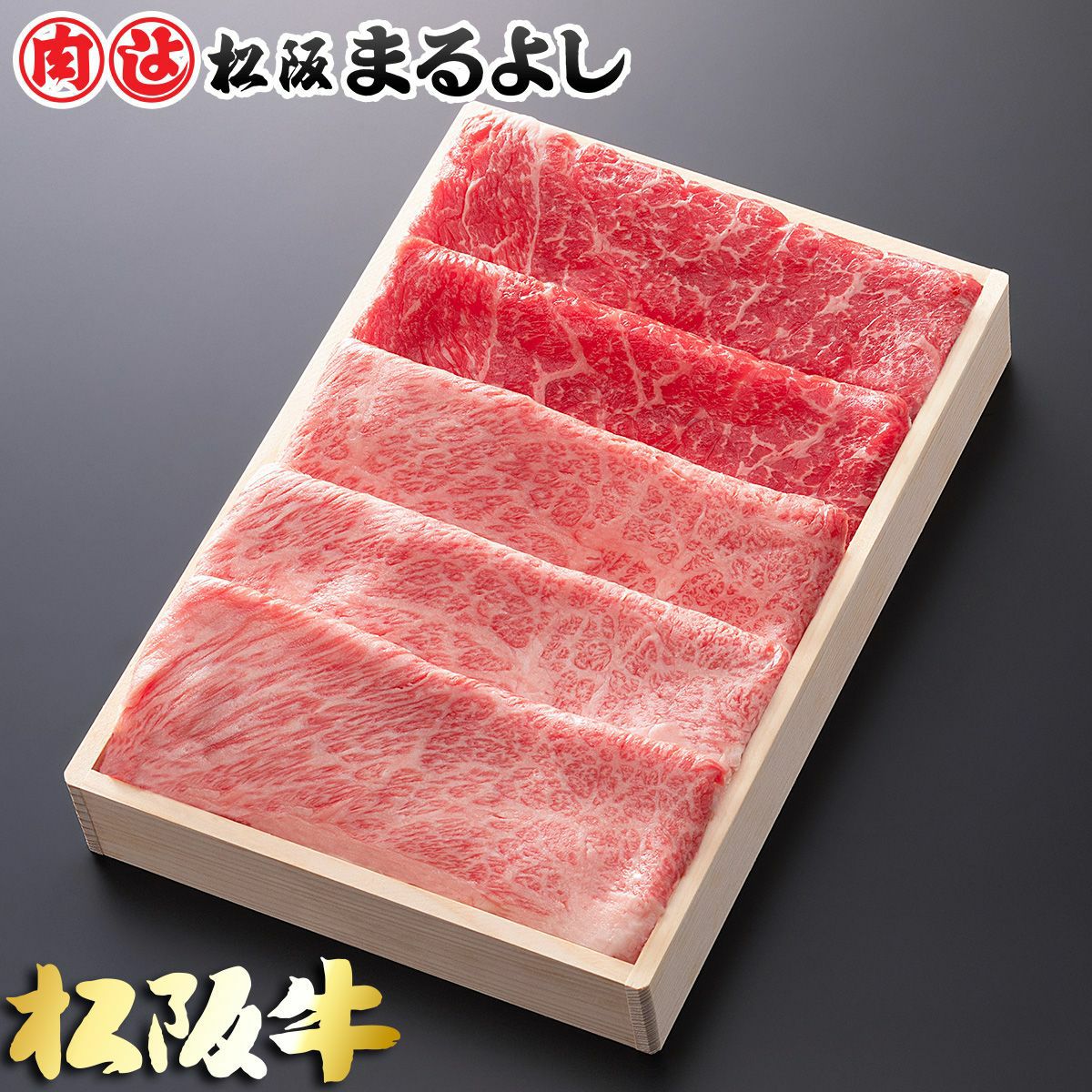 松阪牛すき焼き肉 2種セット 500ｇ 木箱入り