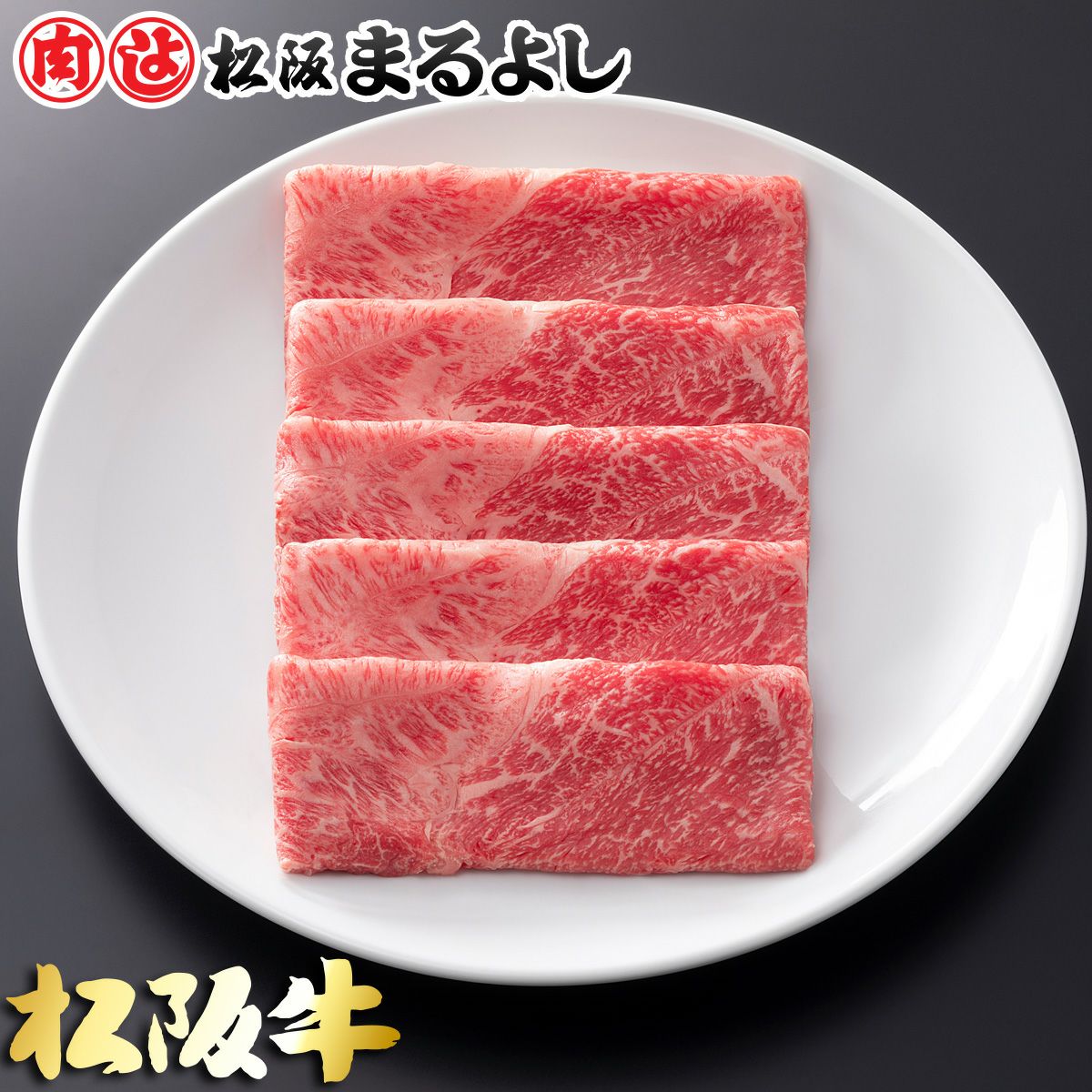 松阪牛すき焼き肉 (肩・モモ)　＠2268　900ｇ