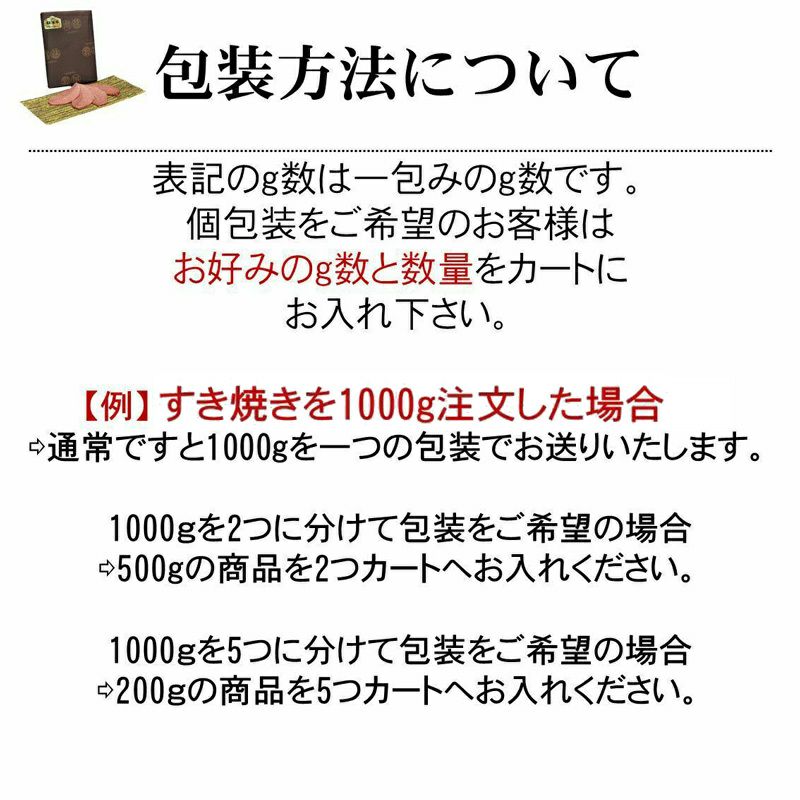 松阪牛すき焼き(肩・モモ)  300ｇ包装方法について