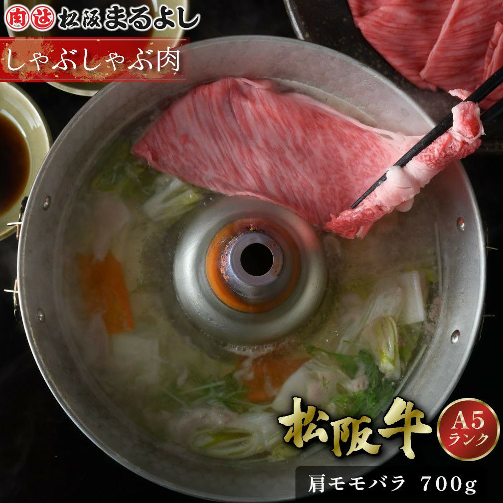 松阪牛しゃぶしゃぶ(肩・モモ・バラ)　＠1944　700ｇ