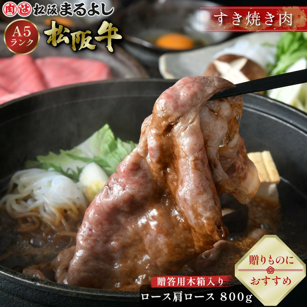 松阪牛すき焼き肉 (ロース・肩ロース)　＠3240　800ｇ　贈答用木箱入りギフト