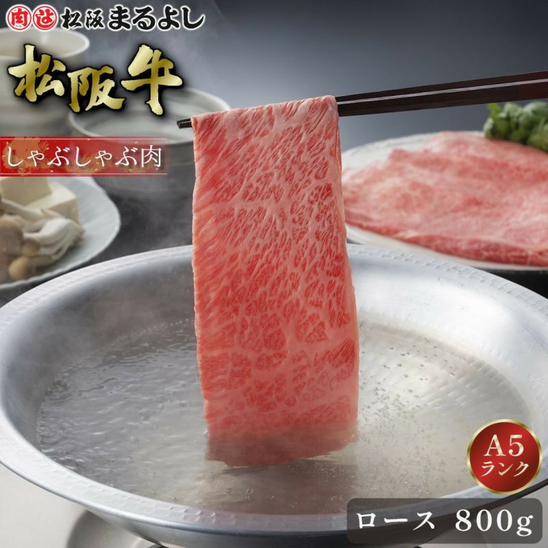 松阪牛しゃぶしゃぶ(ロース)　＠3456　800ｇ