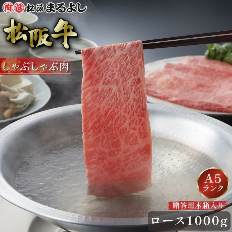 松阪牛しゃぶしゃぶ(ロース)　＠3456　1000ｇ　木箱入り