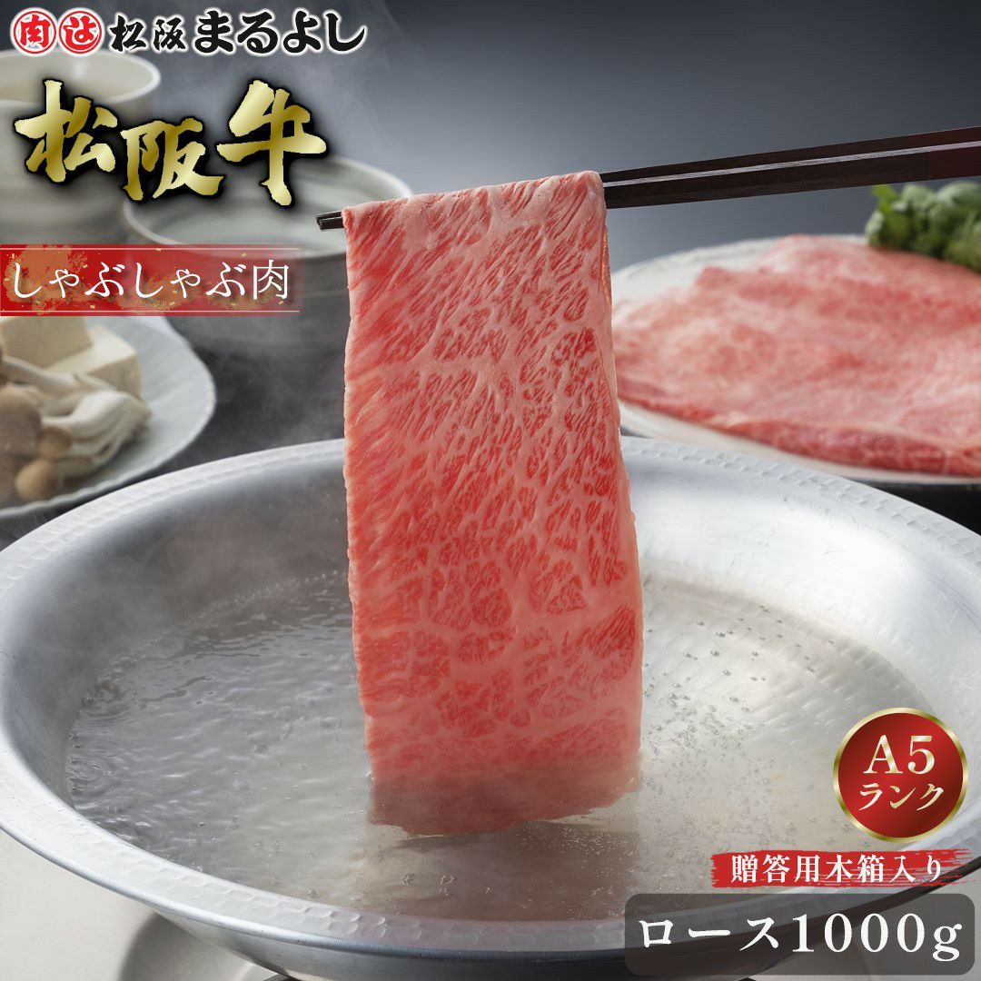 松阪牛しゃぶしゃぶ(ロース)　＠3456　1000ｇ　木箱入り