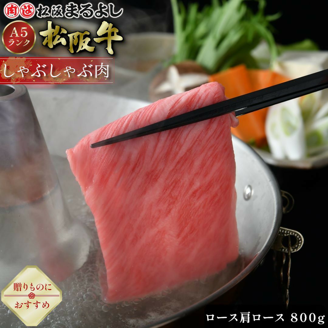 松阪牛しゃぶしゃぶ(ロース・肩ロース)　＠3240　800ｇ