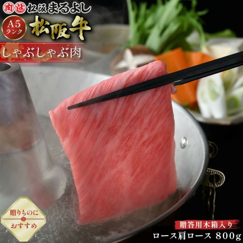 松阪牛しゃぶしゃぶ(ロース・肩ロース)　＠3240　800ｇ　木箱入り