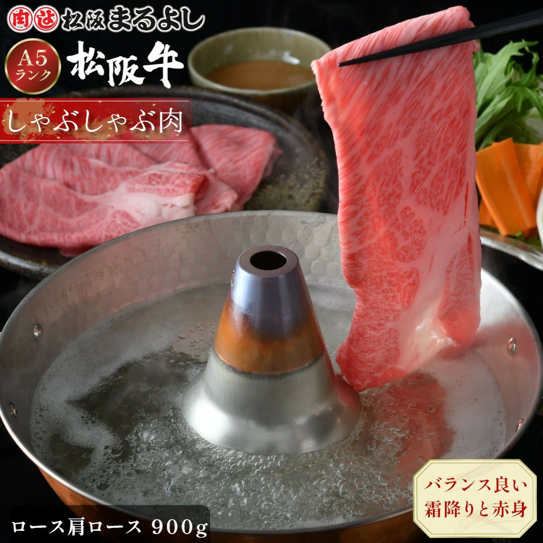 松阪牛しゃぶしゃぶ(ロース・肩ロース)　＠2970　900ｇ