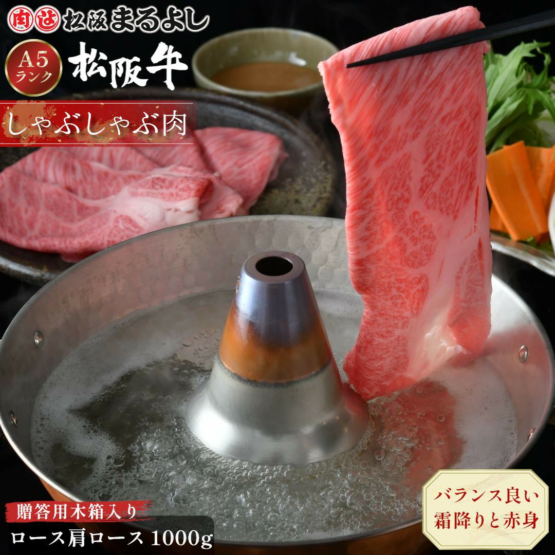 松阪牛しゃぶしゃぶ(ロース・肩ロース)　＠2970　1000ｇ　木箱入り