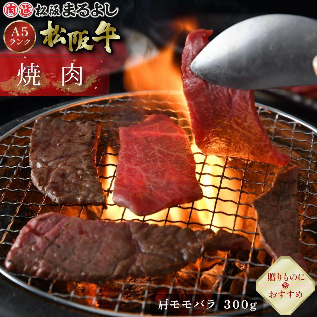松阪牛焼肉用 (肩・モモ・バラ)　＠2268　300ｇ
