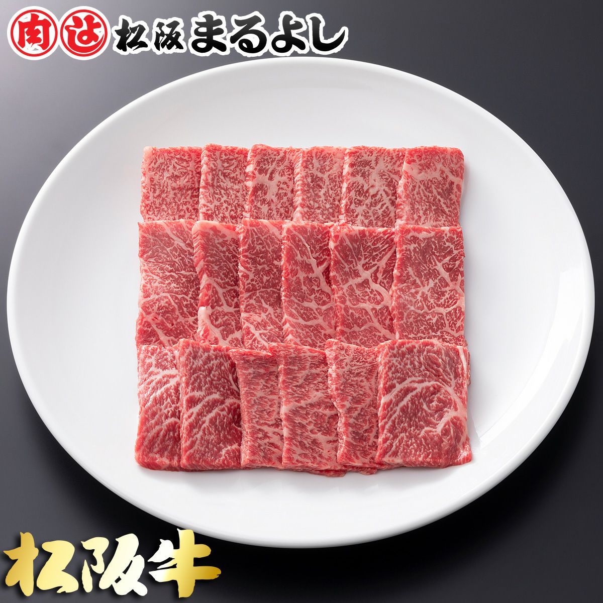 松阪牛焼肉用 (肩・モモ・バラ)　＠2106　1000ｇ