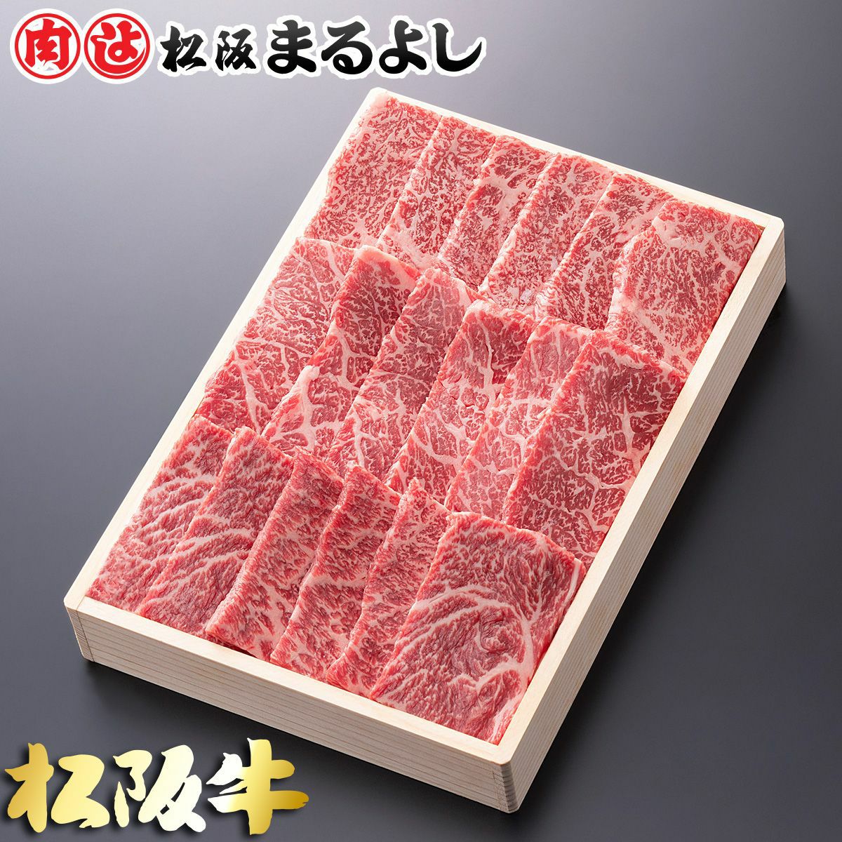 松阪牛焼肉用 (肩・モモ・バラ)　＠2106　900ｇ　贈答用木箱入りギフト