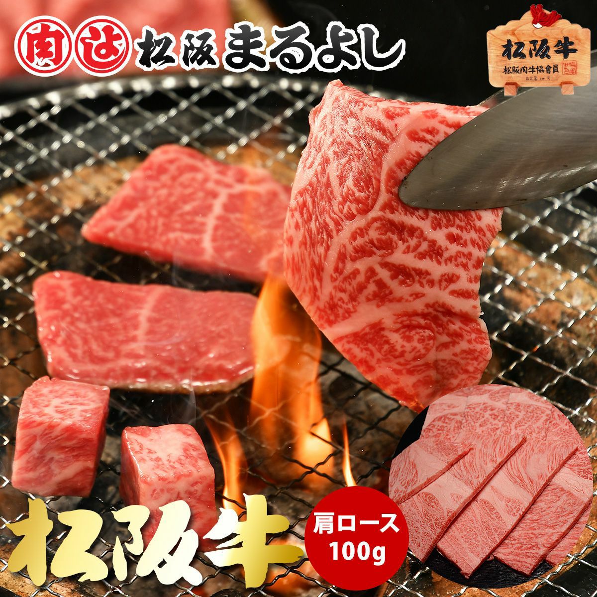 松阪牛焼肉用 (肩ロース) ＠2970 100ｇ