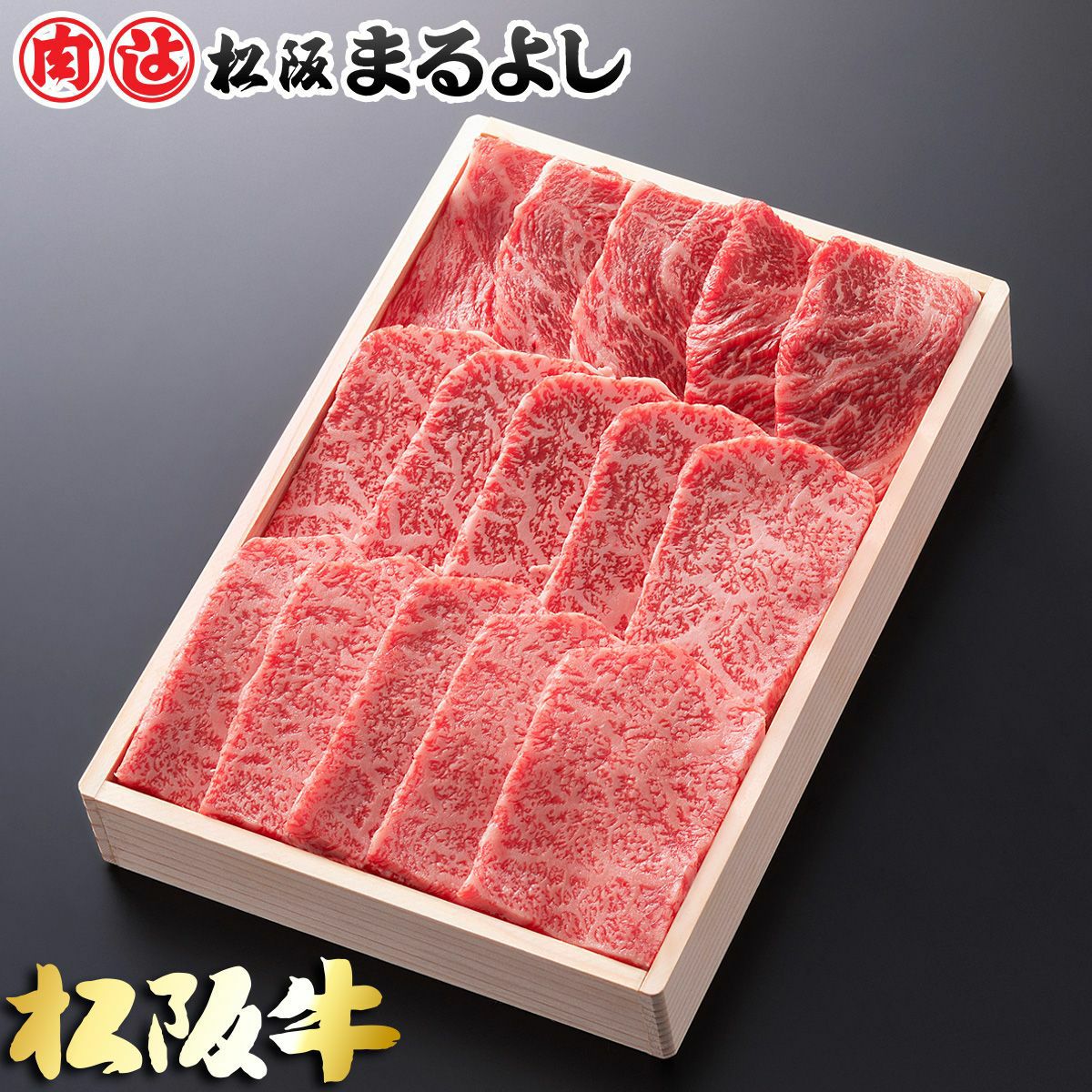 松阪牛焼肉用 (肩ロース) ＠2970 600ｇ 贈答用木箱入りギフト