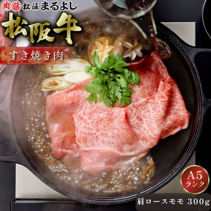 松阪牛すき焼き肉 (肩ロース・モモ)　＠2408　300ｇ