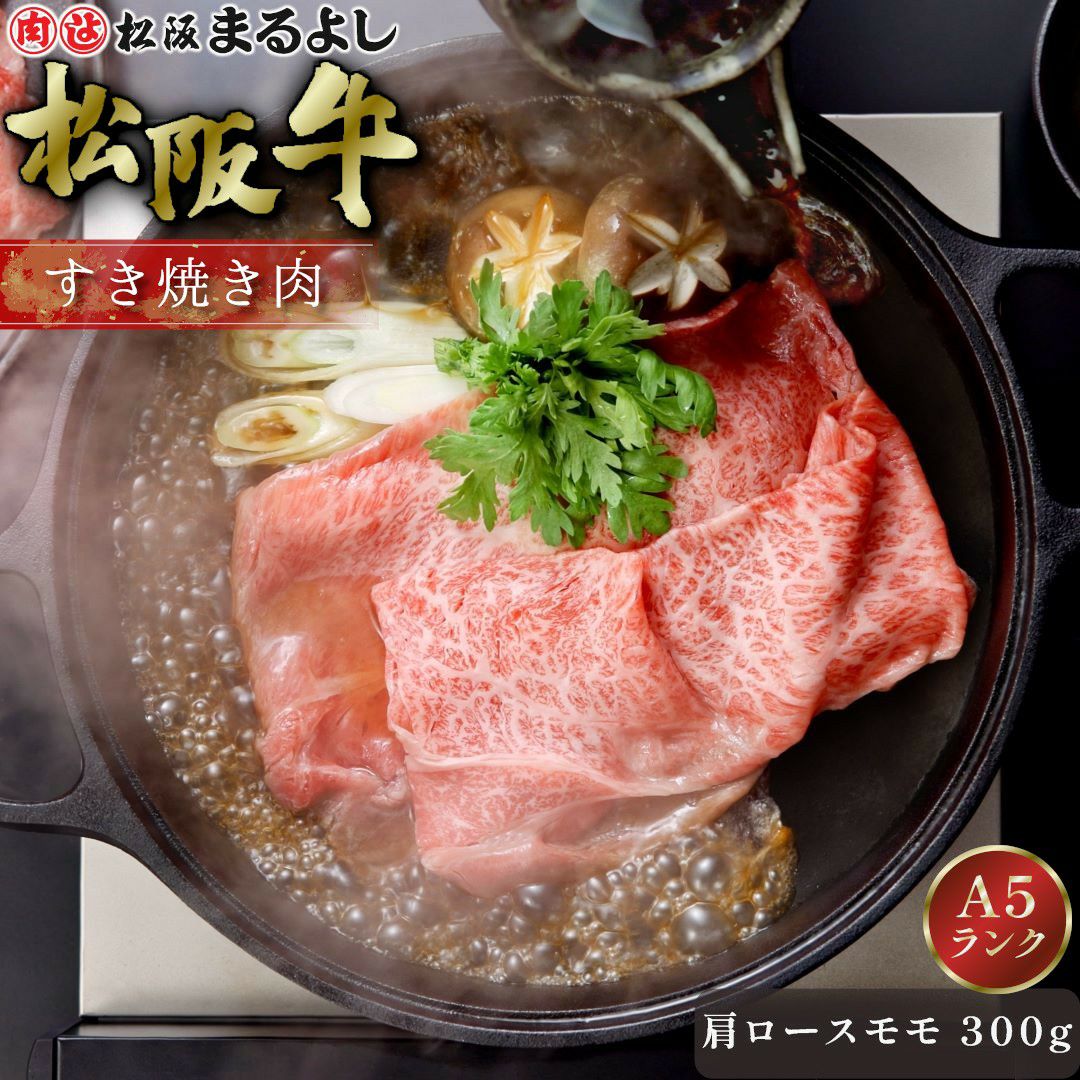 松阪牛すき焼き肉 (肩ロース・モモ)　＠2408　300ｇ