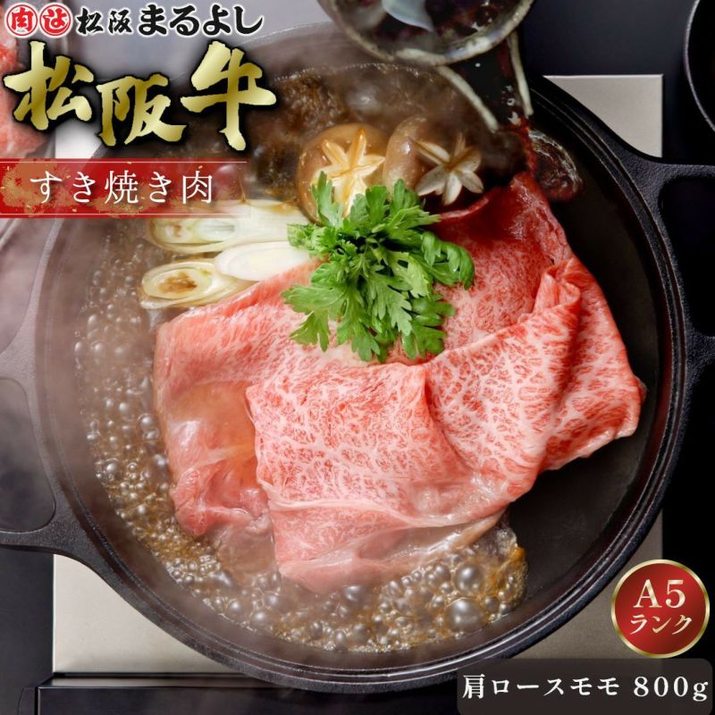 松阪牛すき焼き肉 (肩ロース・モモ)　＠2408　800ｇ