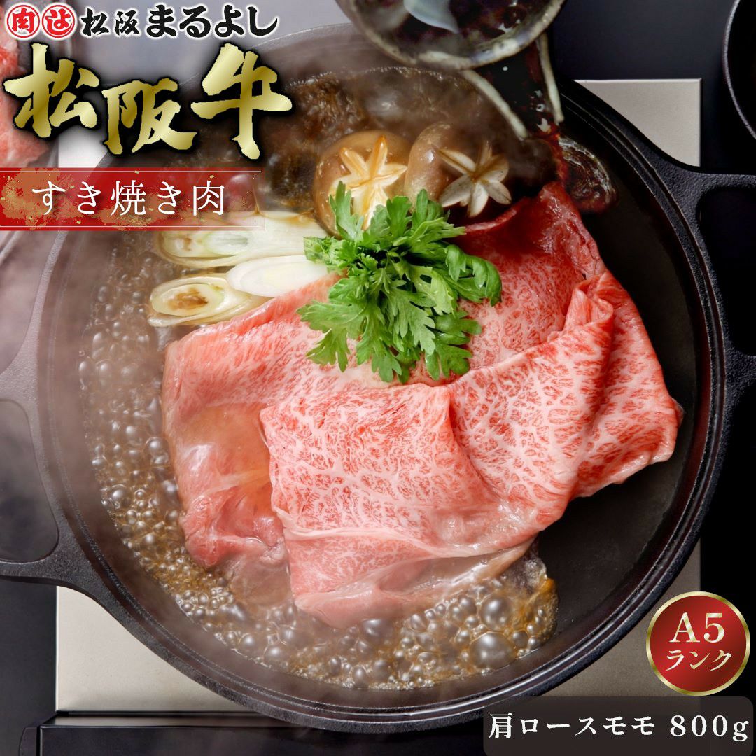 松阪牛すき焼き肉 (肩ロース・モモ)　＠2408　800ｇ