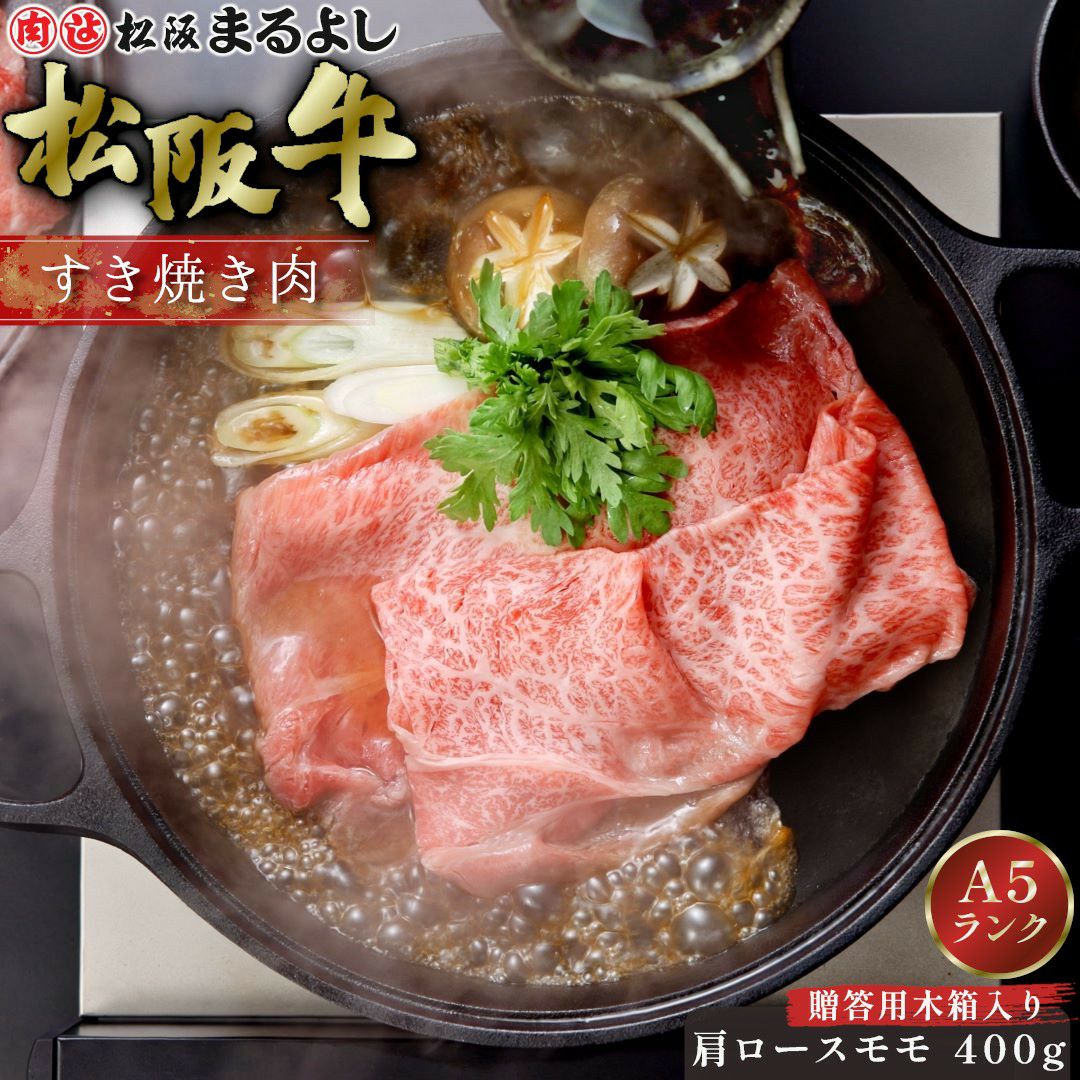 松阪牛すき焼き肉 (肩ロース・モモ)　＠2408　400ｇ　贈答用木箱入りギフト