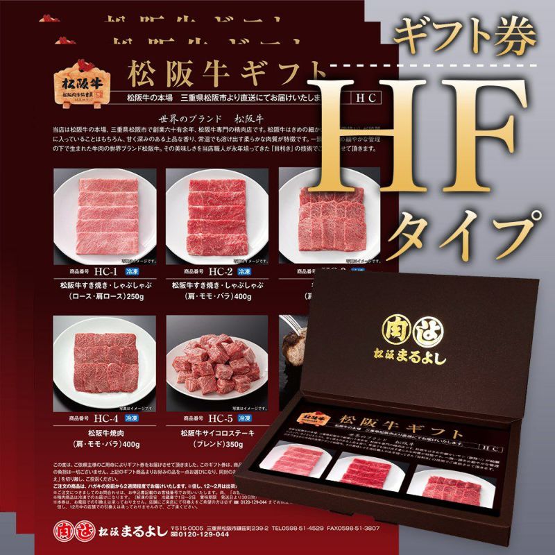 松阪牛 ギフト券 HFタイプ | 松阪まるよし