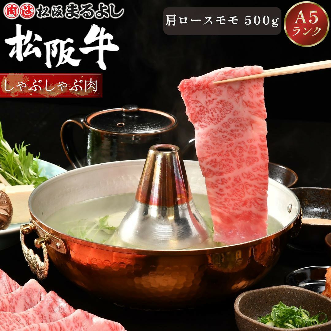 松阪牛しゃぶしゃぶ (肩ロース・モモ)　＠2408　500ｇ