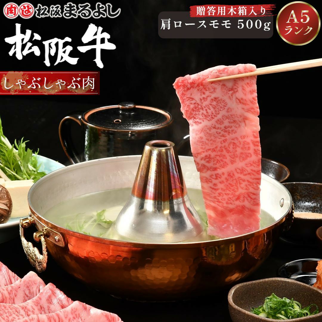 松阪牛しゃぶしゃぶ(肩ロース・モモ)　＠2408　500ｇ　木箱入り
