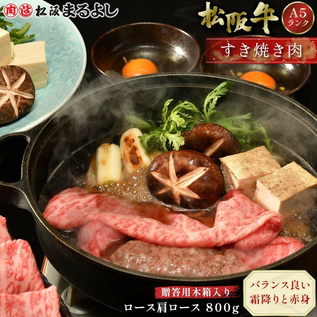 松阪牛すき焼き肉 (ロース・肩ロース)　＠2970　800ｇ　贈答用木箱入り