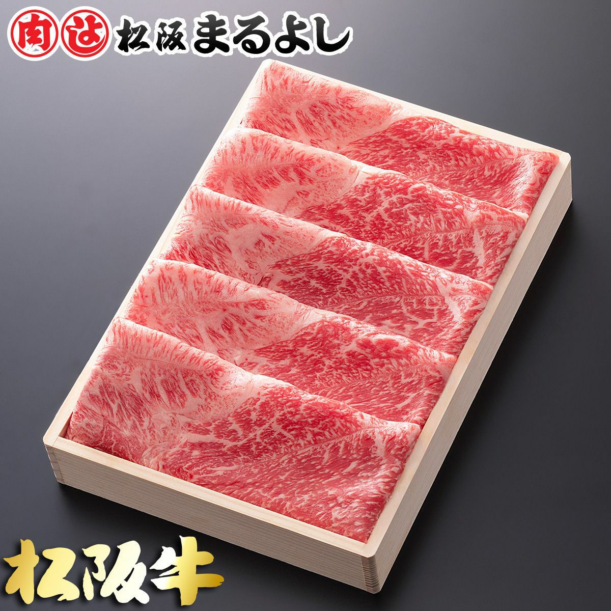 松阪牛すき焼き肉 (肩・モモ)　＠2268　400ｇ　贈答用木箱入り
