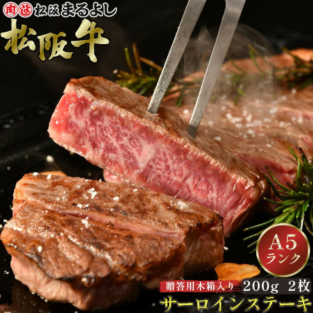 松阪牛サーロインステーキ肉　200ｇ　2枚　贈答用木箱入り